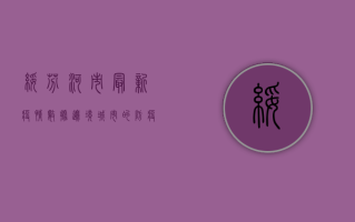 绥芬河市最新疫情数据，边境城市的防疫挑战与应对措施