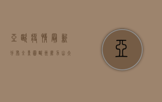 亚欧疫情最新分布全景图，欧洲压力山大，亚洲多国隐现反弹趋势！