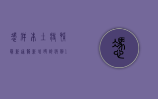 凭祥本土疫情最新通报，新增确诊病例12例，全市实行临时管控措施！