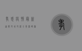 孝感疫情最新通报，封城封校，全员核酸检测，防控形势严峻！