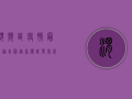 渭滨区疫情最新通告图，速看权威发布，掌握防疫动态！