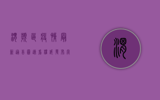 渭滨区疫情最新通告图，速看权威发布，掌握防疫动态！
