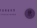 邢台最新疫情来源哪里？专家多维解析疫情源头与传播路径