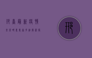 邢台最新疫情来源哪里？专家多维解析疫情源头与传播路径