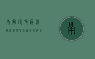 南阳疫情最新情况新野，紧急通报，防控措施全面升级！