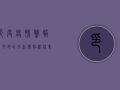印度疫情警报！农村地区成新传播温床，专家紧急呼吁，防控形势比想象更严峻！