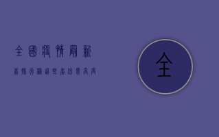 全国疫情最新省排行榜，这些省份需高度警惕！