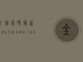 全国疫情最新数据公布，新增确诊下降，防控形势持续向好