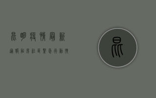 昆明疫情最新通报！船房社区紧急行动，扩散必看！