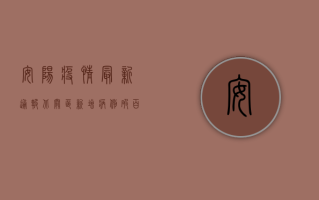 安阳疫情最新通报，北关区新增病例破百，封控措施全面升级！