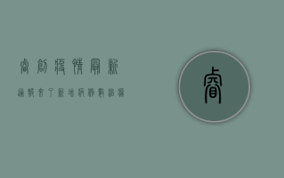睿创疫情最新通报来了！新增病例数、治愈数、死亡数全解析