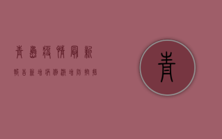青岛疫情最新报告，新增病例激增，防控措施升级！核酸检测点全城覆盖，市民如何应对？