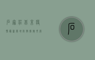 石家庄北京疫情最新，两地防控措施升级，专家解读防控关键点