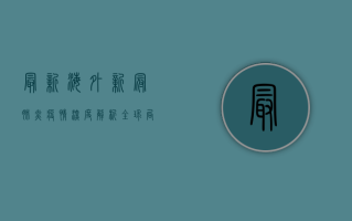 最新海外新冠肺炎疫情深度解析，全球局势与疫情地图全透视
