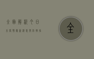 全面解析，今日本疫情最新消息与防控指南