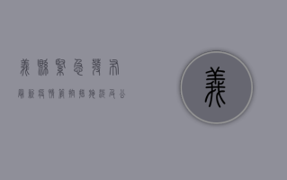 义县紧急发布最新疫情管控措施，涉及公共场所、出行、核酸检测等多方面要求！