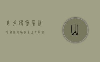 山东疫情最新情况，新增病例数上升，防控形势依然严峻