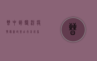 晋中到临汾疫情最新政策！出行前必看！