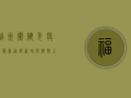 福州卫健委疫情最新通报，新增病例数上升，疫情防控形势依然严峻