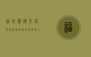 福州卫健委疫情最新通报，新增病例数上升，疫情防控形势依然严峻