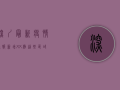 深圳最新疫情通报，新增XX例，这些区域风险升级！
