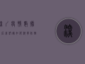 深圳疫情数据背后，我们该如何科学防控？