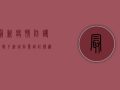 最新疫情防护海报手绘，用创意设计传递防疫知识
