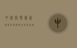 中园疫情最新动态，防控措施升级，专家解读防控关键点！