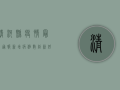 清河县疫情最新通报，新增病例数创新低，防控形势持续向好