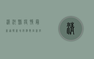 清河县疫情最新通报，新增病例数创新低，防控形势持续向好