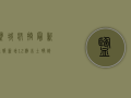 盐城疾控最新通报，新增12例本土确诊病例，风险地区调整，专家提醒这样做！