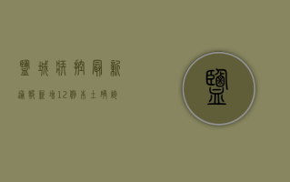 盐城疾控最新通报，新增12例本土确诊病例，风险地区调整，专家提醒这样做！