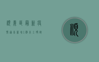 顺义区最新疫情通告，新增1例本土确诊病例，风险区域动态调整