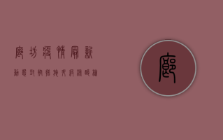 廊坊疫情最新动态，封控措施升级，核酸检测全面铺开