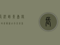 长沙到青岛疫情政策最新，出行前必看！