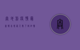 奥地利疫情最新报告，感染人数下降，但警惕新变种病毒