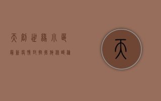 天创世缘小区最新疫情，封控措施、核酸检测与生活保障全解析