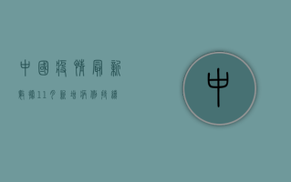 中国疫情最新数据11月，新增病例持续下降，防控形势总体平稳向好