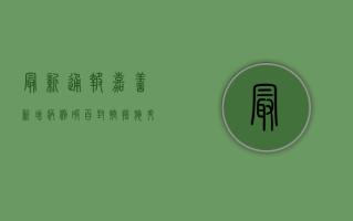 最新通报！嘉善新增病例破百，封控措施升级，市民如何应对？