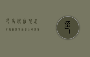 印度、俄罗斯、北京最新疫情动态，全球疫情形势依然严峻！