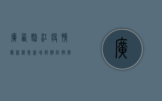 广西岷江疫情最新消息，新增病例、防控措施与生活影响全解析