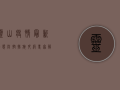 灵山疫情最新动态，防控措施升级，共筑健康防线