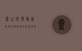 灵山疫情最新动态，防控措施升级，共筑健康防线