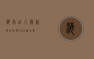 海南出入最新规定疫情，2023进出岛政策全解析