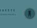 美国疫情现状，人间地狱般的最新情况，死亡人数持续攀升！