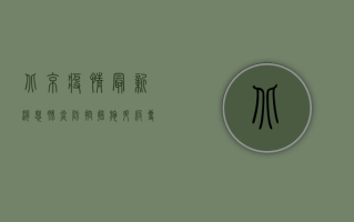 北京疫情最新消息，肺炎防控措施升级，专家建议这样做