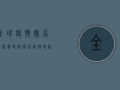 全球疫情排名最新实时，解码后疫情时代的国际形势