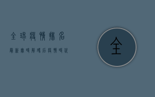 全球疫情排名最新实时，解码后疫情时代的国际形势