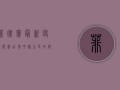 菲律宾最新疫情限制出境，中国公民如何应对？