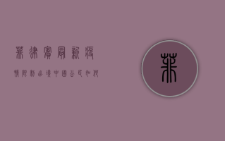 菲律宾最新疫情限制出境，中国公民如何应对？